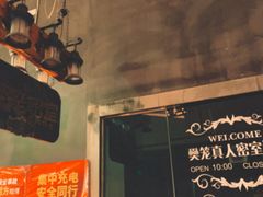 -樊笼真人密室逃脱(江南西店)