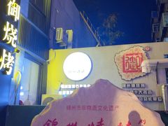 -锦州御烧烤·形象店(人民街店)