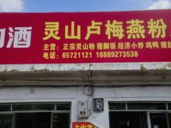 -灵山卢梅燕粉店