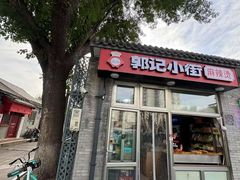 -郭记小街麻辣烫(南小街总店)