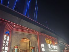 -双公羊·馕坑烤全羊(奥体店)