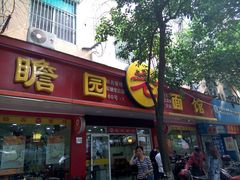 -瞻老元面馆(双塘路店)