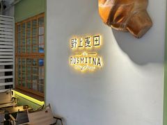 -野上麦田(中贸广场店)