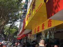 -海汇源老烧麦店(东大街总店)
