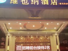 -维也纳酒店(重庆西站巴国城店)