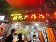 门面-胡仁根胡记炸炸炸