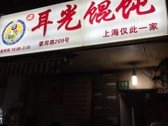 耳光馄饨-潘国仙耳光馄饨(黄家阙路店)