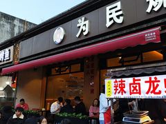 -为民烧烤吧.自贡爆炒菜(收录10年好店)