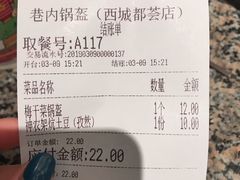 账单-巷内锅盔(西城都荟店)