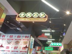 -明腾壹间茶餐厅(新都会花园广场店)