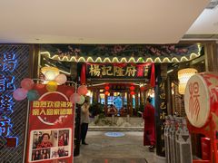 门面-杨记隆府(时代天街店)