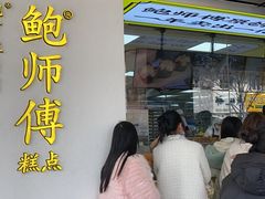门面-鲍师傅糕点(海陵北路店)