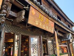 -尽善百年古院餐厅(王家老宅店)