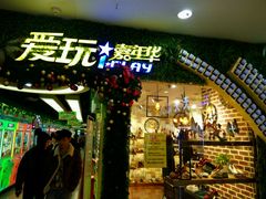 -爱玩嘉年华(江北一店)