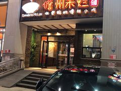 门面-椰小调.儋州米烂(名门店)