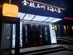 -金枝玉叶上海人家食府(三里河店)