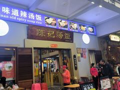 -陈记汤饭(水巷口店)