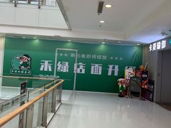 -禾绿回转寿司(万柳华联店)