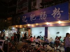 门面-甘记肥肠粉(马鞍北路店)