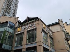 -豪客来牛排(鼓楼名店街店)