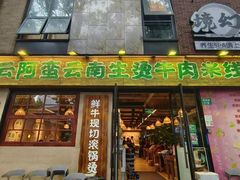 -云阿蛮云南生烫牛肉米线(奉贤路店)