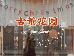 -古董花园(思南路42弄小区店)