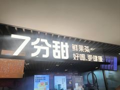 -7分甜(上海新天地广场店)