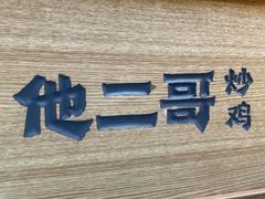 -他二哥炒鸡(新中关店)