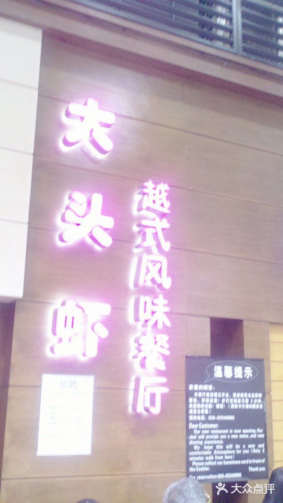 大头虾越式风味餐厅(光明广场店)门面图片