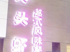 门面-大头虾越式风味餐厅(光明广场店)