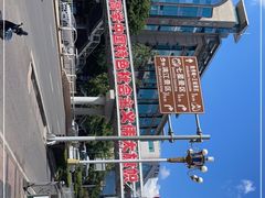 -东西巷