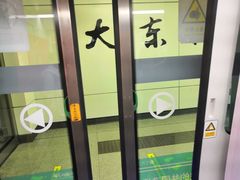 -大东门(地铁站)