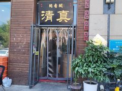 门面-闻香阁·清真(光荣道店)