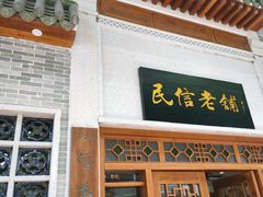 门面-民信老铺(华盖路店)