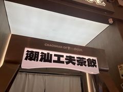 -茶月山·潮汕工夫茶饮(乐峰广场店)