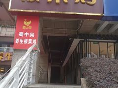 -蜀中吴养生板栗鸡(会展店)