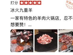 -九府羊·鲜羊火锅·烤串(新华路店)
