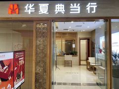 -华夏典当行(龙德广场店)