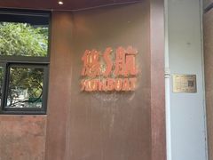 -悠航SLOWBOAT(三里屯店)