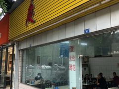 门面-庆蓉云·庆云面(双林店)
