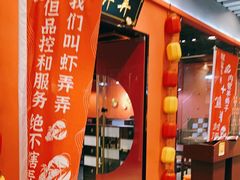 门面-虾弄弄海派小龙虾·牛羊蝎子火锅