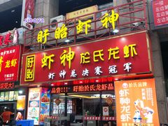 门面-盱眙虾神於氏龙虾(夫子庙红街店)