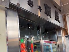 -义顺牛奶公司(新马路老店)