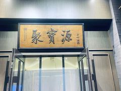 -聚宝源(潞城店)