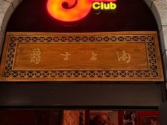 -JZ Club 爵士酒吧(上海店)