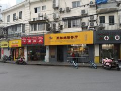 门面-永祥烧腊餐厅(虹口店)