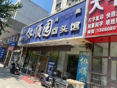 门面-协顺园回头馆(南顺城路店)