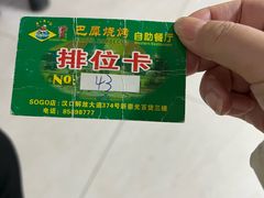 -巴犀烧烤(新崇光店)