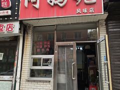 -阿妈妮(南五马路店)