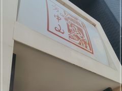 门面-方中山胡辣汤(顺河路店)
